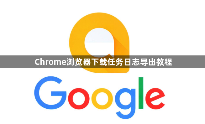 Chrome浏览器下载任务日志导出教程1