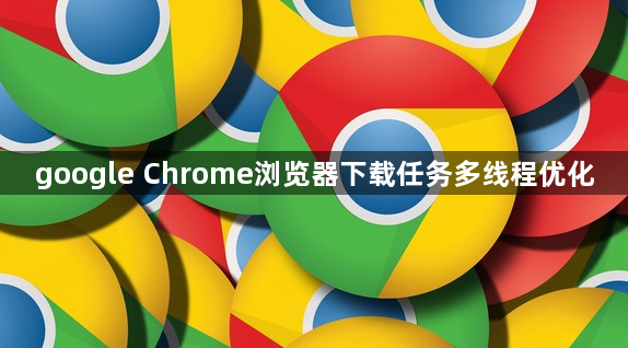 google Chrome浏览器下载任务多线程优化1
