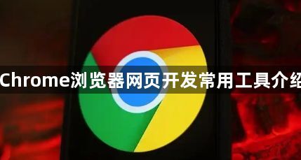 Chrome浏览器网页开发常用工具介绍1