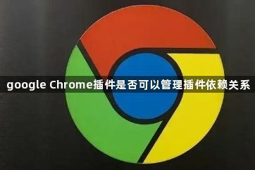 google Chrome插件是否可以管理插件依赖关系1