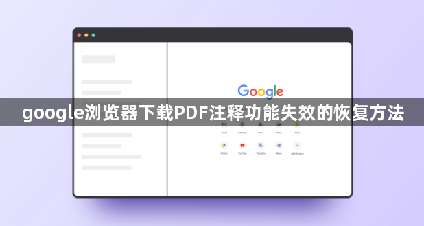 google浏览器下载PDF注释功能失效的恢复方法1