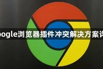 Google浏览器插件冲突解决方案详解1