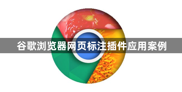 谷歌浏览器网页标注插件应用案例1