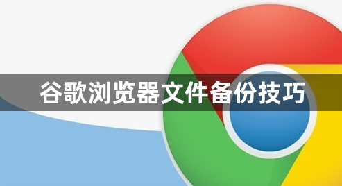 谷歌浏览器文件备份技巧1