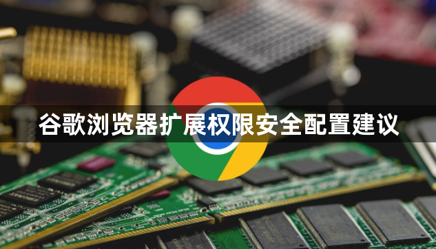 谷歌浏览器扩展权限安全配置建议1