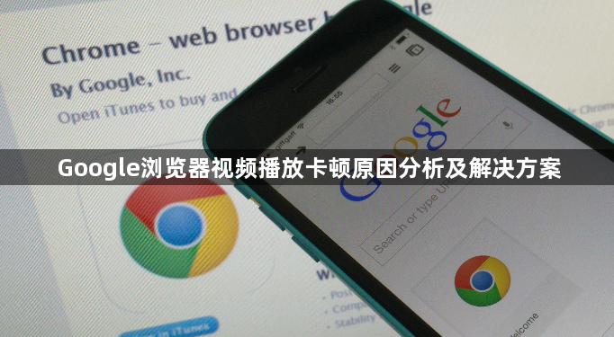 Google浏览器视频播放卡顿原因分析及解决方案1