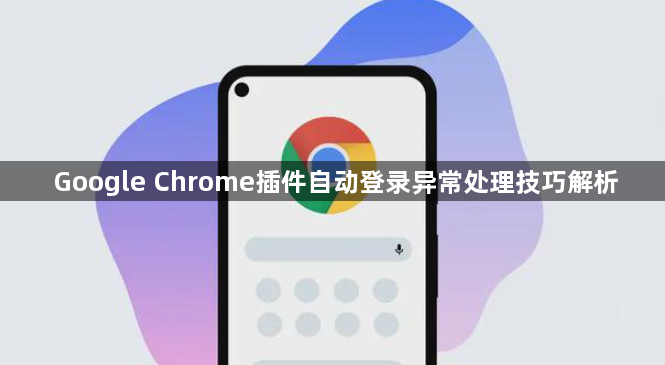 Google Chrome插件自动登录异常处理技巧解析1