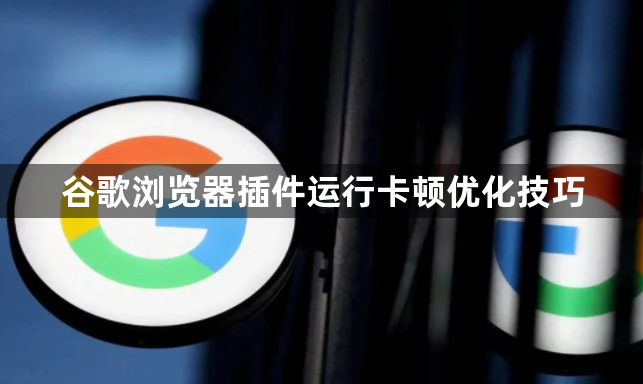 谷歌浏览器插件运行卡顿优化技巧1