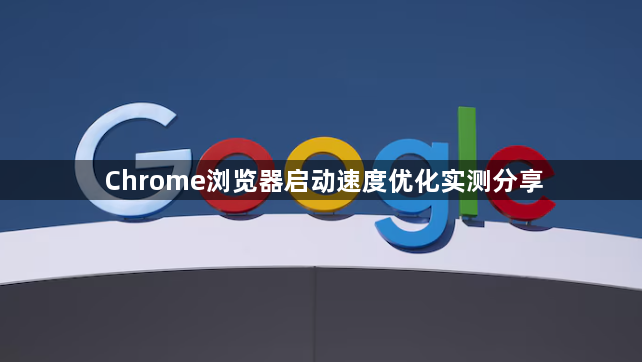 Chrome浏览器启动速度优化实测分享1