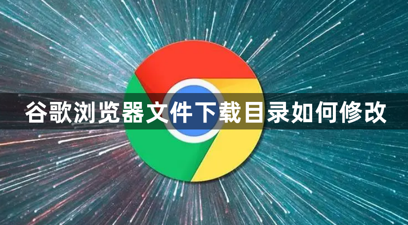 谷歌浏览器文件下载目录如何修改1