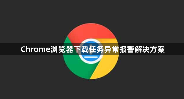 Chrome浏览器下载任务异常报警解决方案1