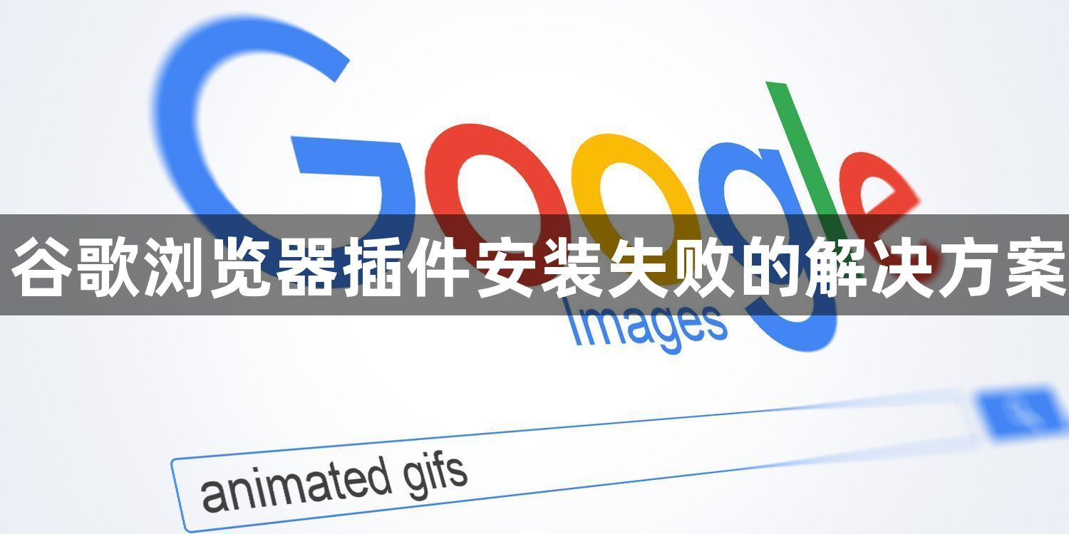 谷歌浏览器插件安装失败的解决方案1