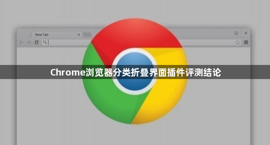 Chrome浏览器分类折叠界面插件评测结论1