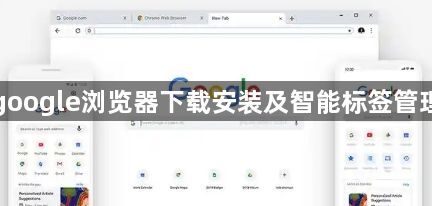 google浏览器下载安装及智能标签管理1