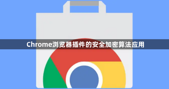 Chrome浏览器插件的安全加密算法应用1