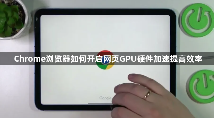 Chrome浏览器如何开启网页GPU硬件加速提高效率1