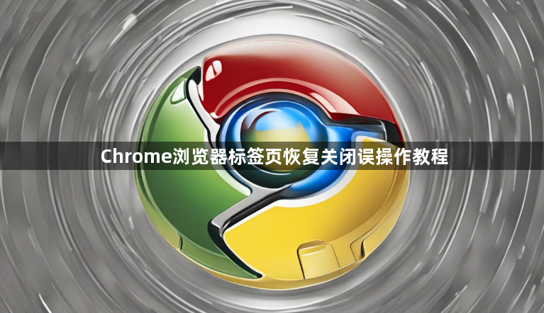 Chrome浏览器标签页恢复关闭误操作教程1