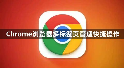 Chrome浏览器多标签页管理快捷操作1