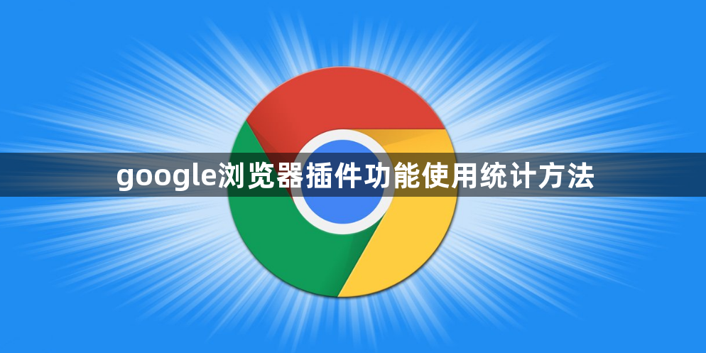 google浏览器插件功能使用统计方法1