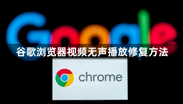 谷歌浏览器视频无声播放修复方法1