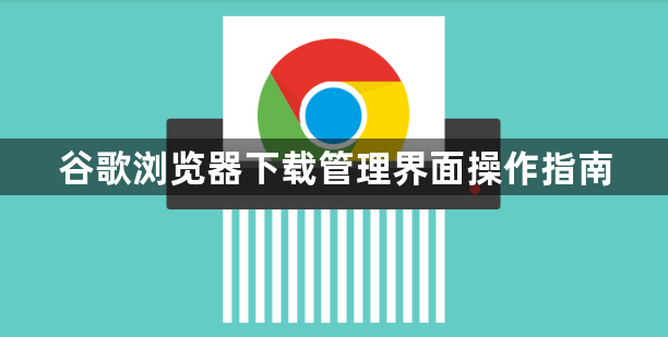 谷歌浏览器下载管理界面操作指南1