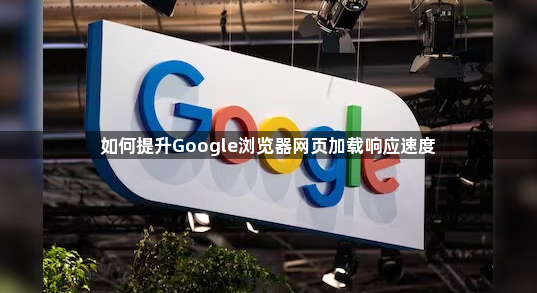 如何提升Google浏览器网页加载响应速度1