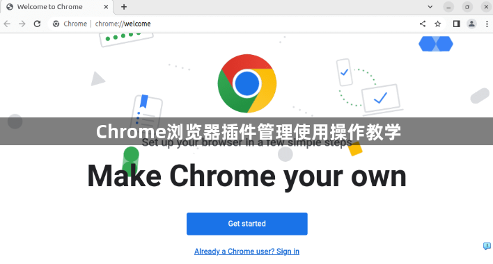 Chrome浏览器插件管理使用操作教学1