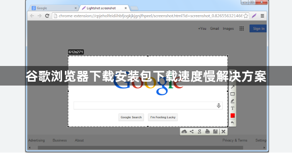 谷歌浏览器下载安装包下载速度慢解决方案1
