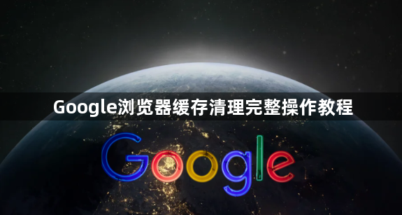 Google浏览器缓存清理完整操作教程1