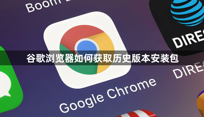 谷歌浏览器如何获取历史版本安装包1