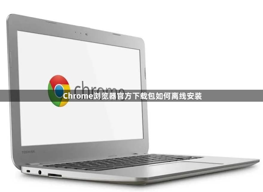 Chrome浏览器官方下载包如何离线安装1