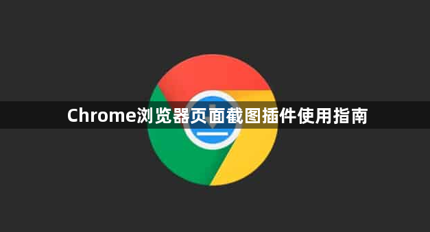 Chrome浏览器页面截图插件使用指南1