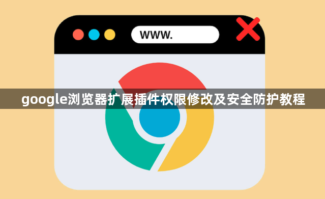google浏览器扩展插件权限修改及安全防护教程1