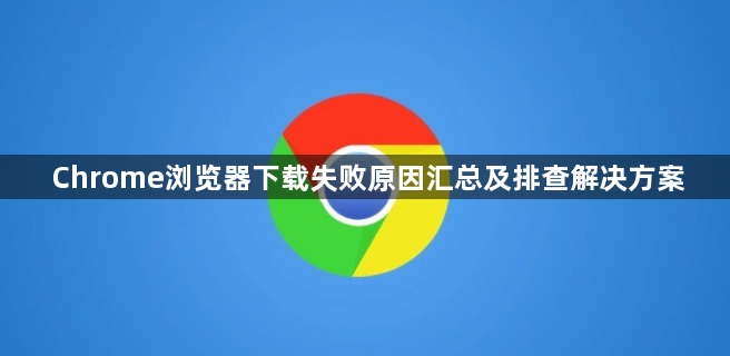Chrome浏览器下载失败原因汇总及排查解决方案1