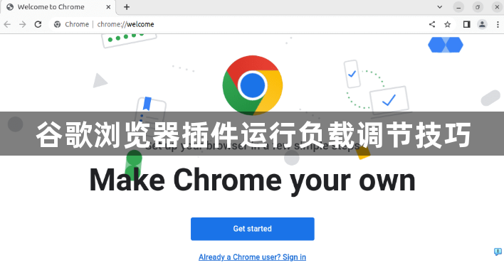 谷歌浏览器插件运行负载调节技巧1