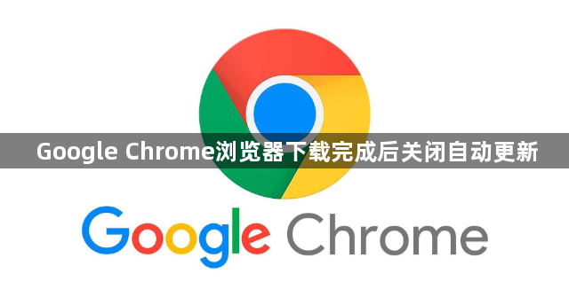 Google Chrome浏览器下载完成后关闭自动更新1