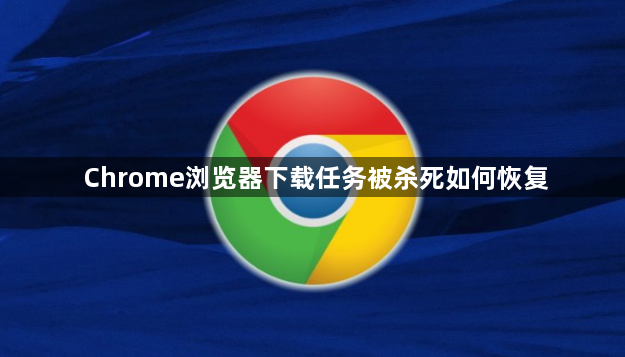 Chrome浏览器下载任务被杀死如何恢复1