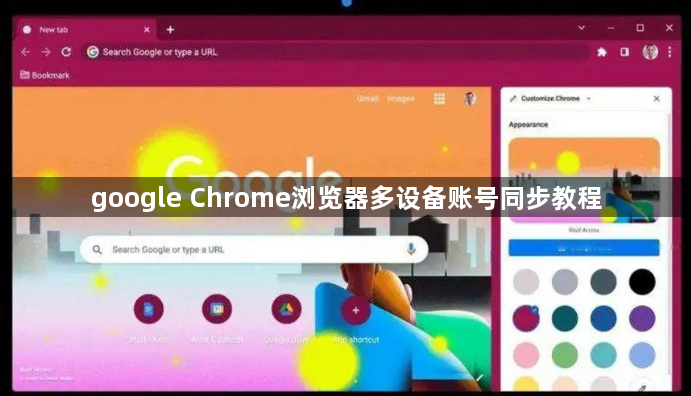 google Chrome浏览器多设备账号同步教程1