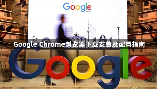 Google Chrome浏览器下载安装及配置指南1