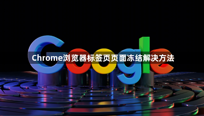 Chrome浏览器标签页页面冻结解决方法1