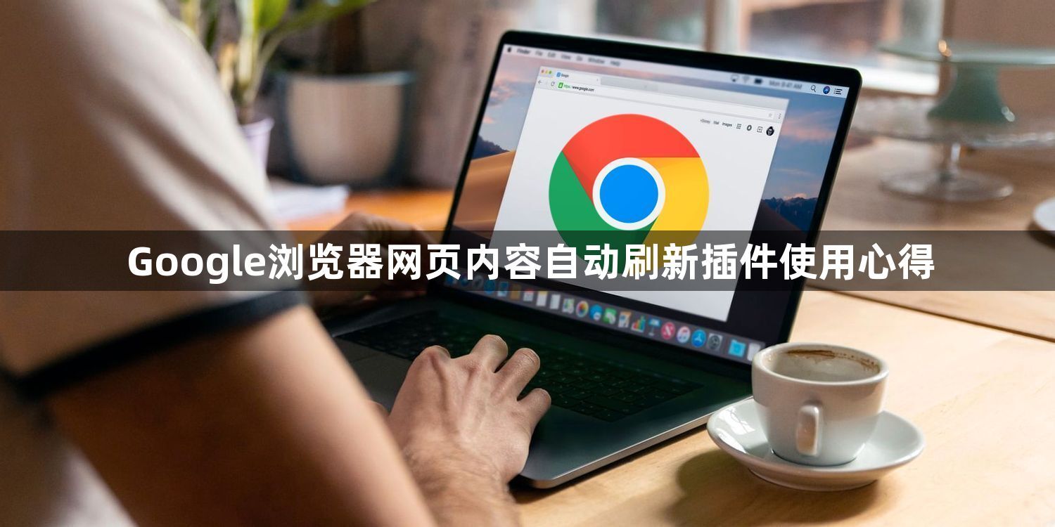 Google浏览器网页内容自动刷新插件使用心得1