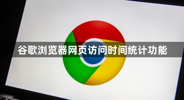 谷歌浏览器网页访问时间统计功能1