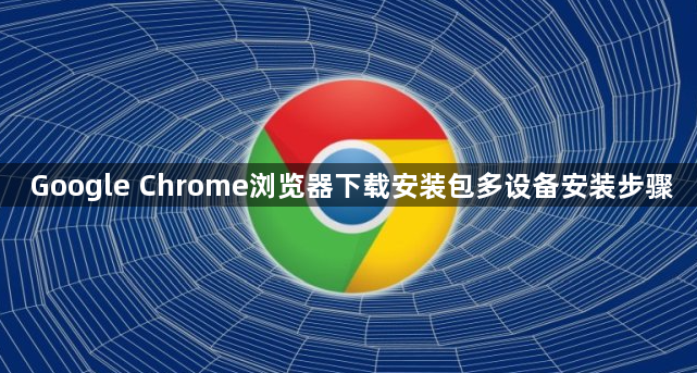 Google Chrome浏览器下载安装包多设备安装步骤1