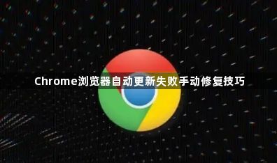 Chrome浏览器自动更新失败手动修复技巧1