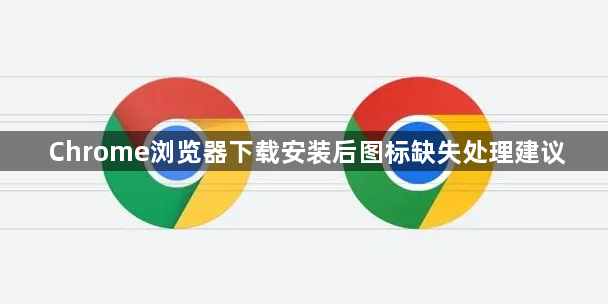 Chrome浏览器下载安装后图标缺失处理建议1