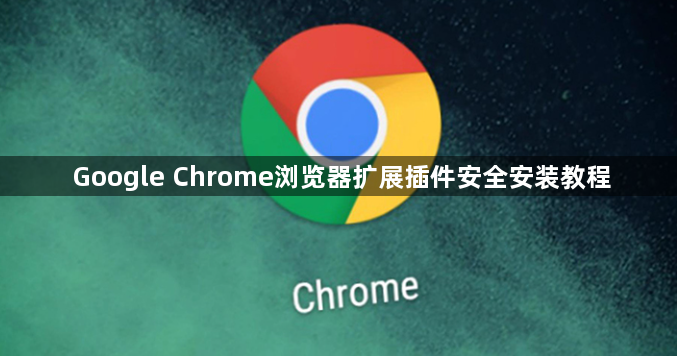 Google Chrome浏览器扩展插件安全安装教程1