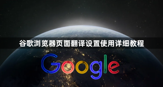 谷歌浏览器页面翻译设置使用详细教程1