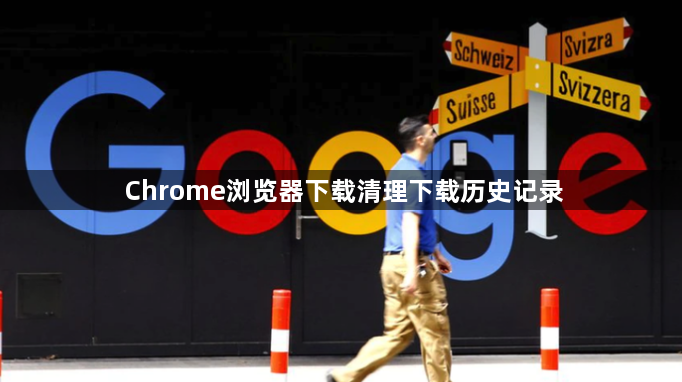 Chrome浏览器下载清理下载历史记录1