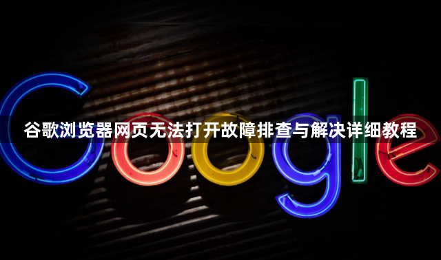 谷歌浏览器网页无法打开故障排查与解决详细教程1