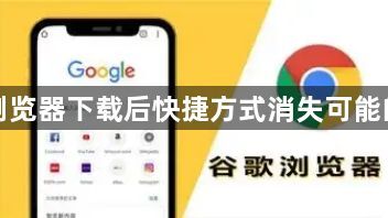 谷歌浏览器下载后快捷方式消失可能的原因1
